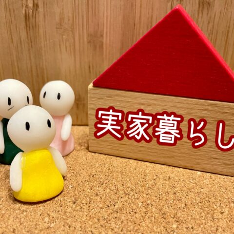 実家暮らしは婚活で不利？敬遠されないために今できること